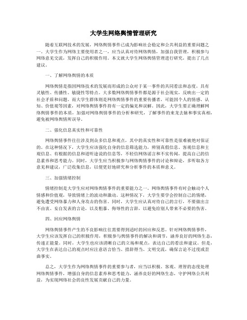 大学生网络舆情管理研究