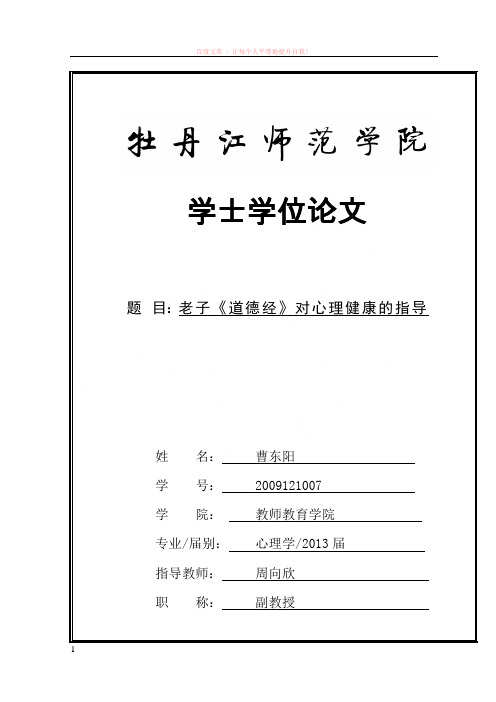 老子道德经中的心理健康思想初探一稿