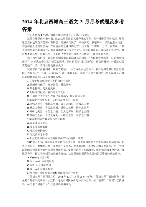 2014年北京西城高三语文3月月考试题及参考答案