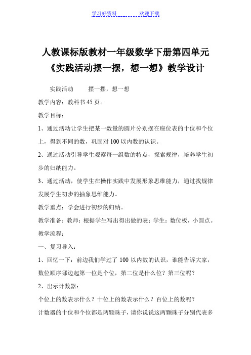 人教课标版教材一年级数学下册第四单元《实践活动摆一摆,想一想》教学设计