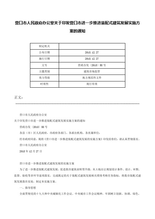 营口市人民政府办公室关于印发营口市进一步推进装配式建筑发展实施方案的通知-营政办发〔2018〕58号