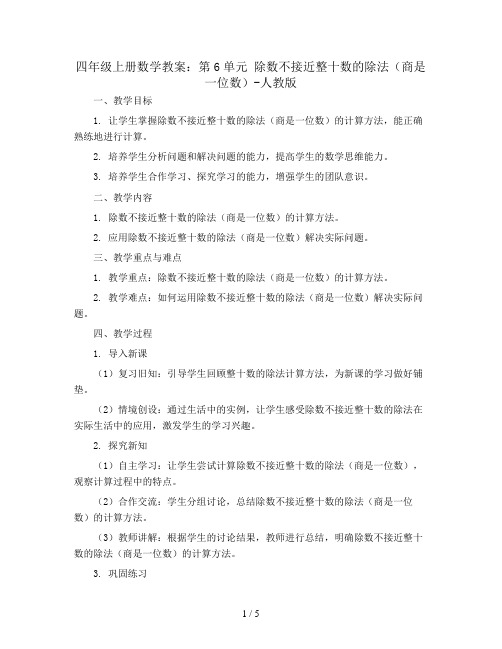 四年级上册数学教案：第6单元 除数不接近整十数的除法(商是一位数)-人教版