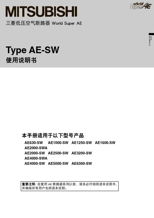 三菱低压空气断路器AE-SW说明书