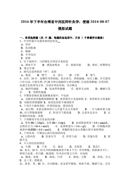 2016年下半年台湾省中西医师针灸学：便秘2014-08-07模拟试题