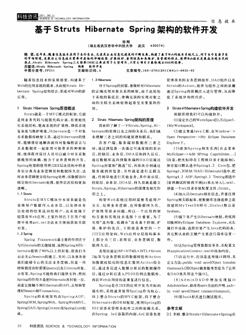 基于Struts Hibernate Spring架构的软件开发