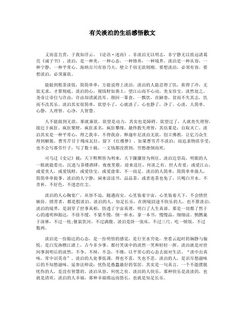 有关淡泊的生活感悟散文