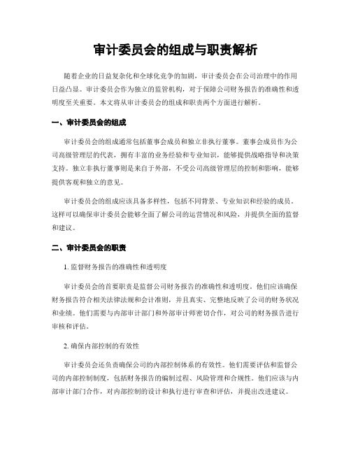 审计委员会的组成与职责解析