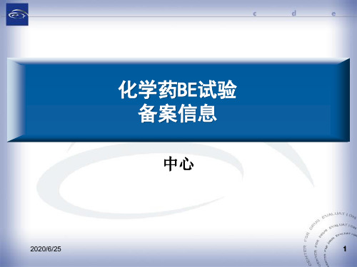 化学药BE试验备案平台介绍