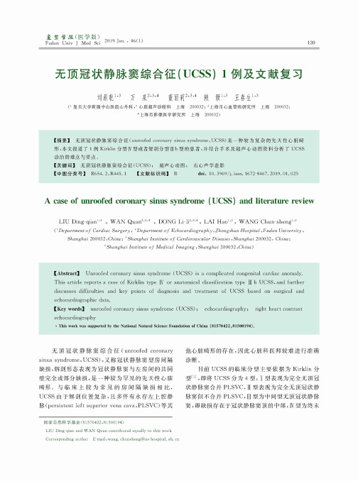 无顶冠状静脉窦综合征(UCSS)1例及文献复习