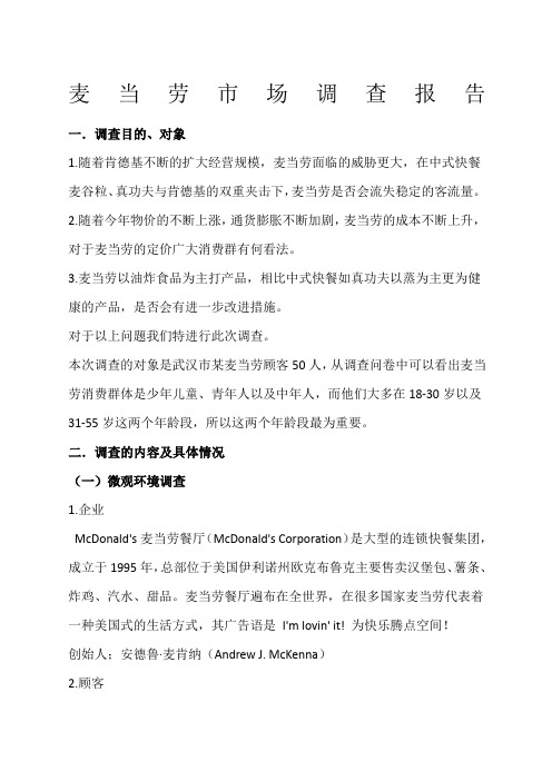 麦当劳市场调查报告