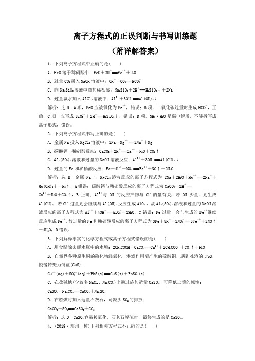 离子方程式的正误判断与书写训练题(附详解答案)