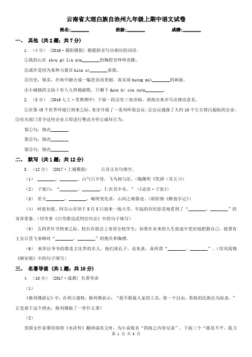 云南省大理白族自治州九年级上期中语文试卷