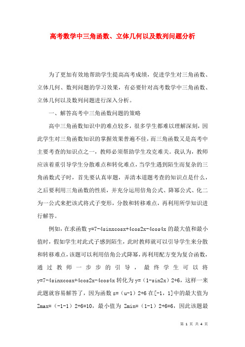 高考数学中三角函数、立体几何以及数列问题分析