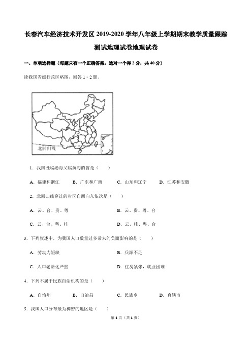2019-2020学年八年级上学期期末教学质量跟踪测试地理试卷地理试卷(解析版)