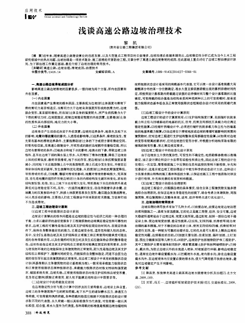 浅谈高速公路边坡治理技术