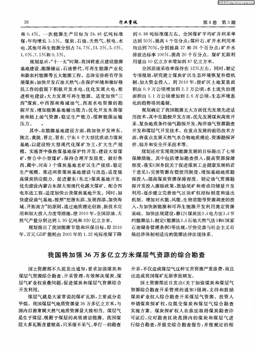 我国将加强36万多亿立方米煤层气资源的综合勘查