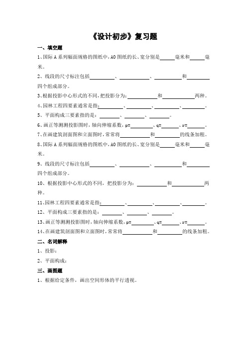 园林设计初步期末考试复习题及参考答案-专升本