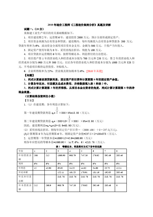 2010年造价工程师《工程造价案例分析》真题及详解