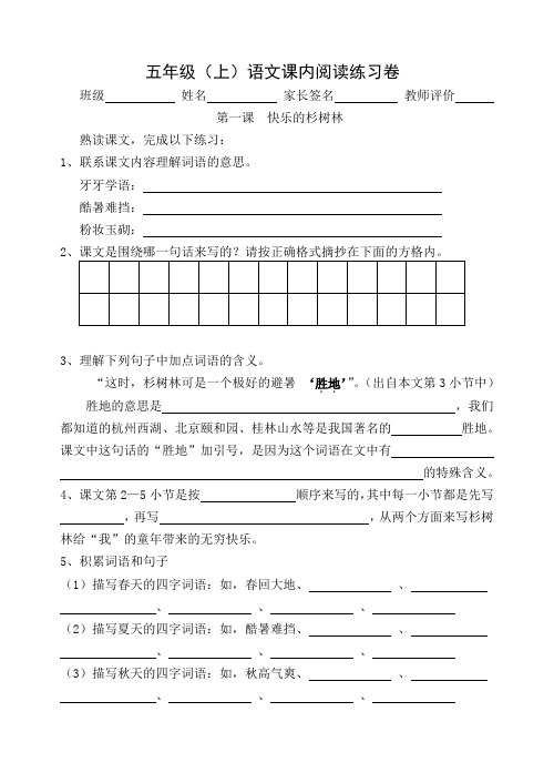 五(上)课内阅读(1、快乐的杉树林)