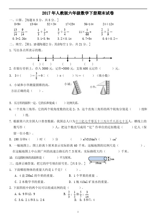 2017年人教版六年级数学下册期末试卷