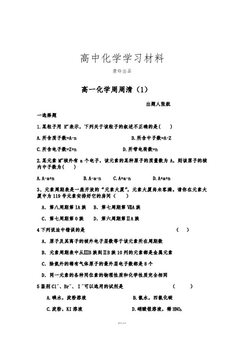 人教版高中化学必修二高一化学周周清(1) .docx