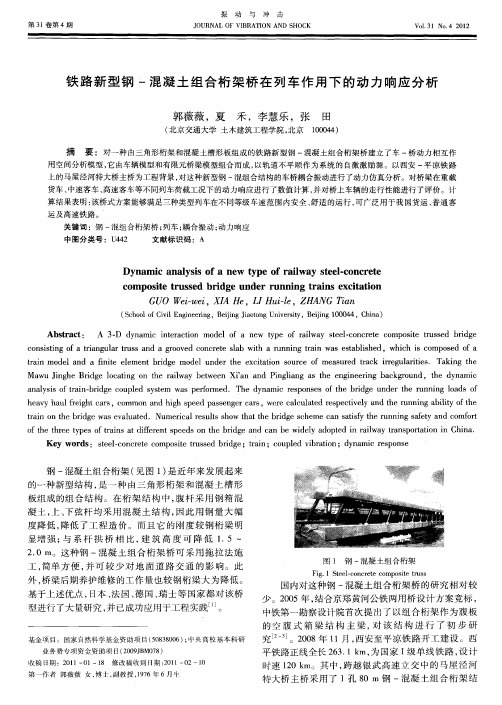 铁路新型钢-混凝土组合桁架桥在列车作用下的动力响应分析
