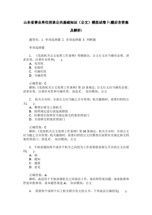山东省事业单位招录公共基础知识(公文)模拟试卷5(题后含答案及解析)