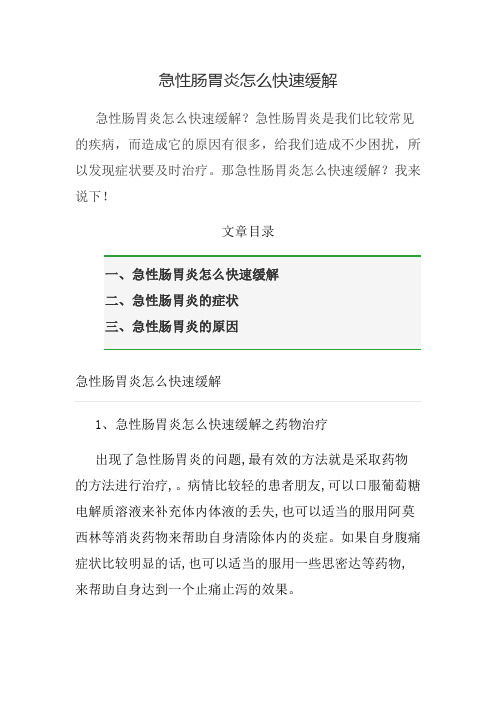 急性肠胃炎怎么快速缓解