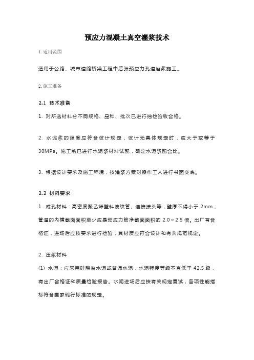 预应力混凝土真空灌浆技术