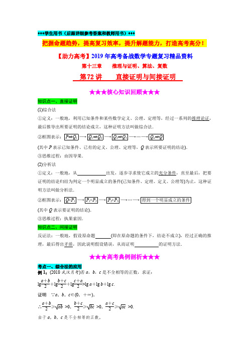 【助力高考】2019年高考数学专题复习第72讲《直接证明与间接证明》(含详细答案和教师用书)