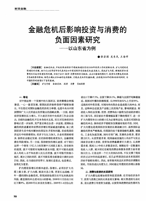 金融危机后影响投资与消费的负面因素研究——以山东省为例