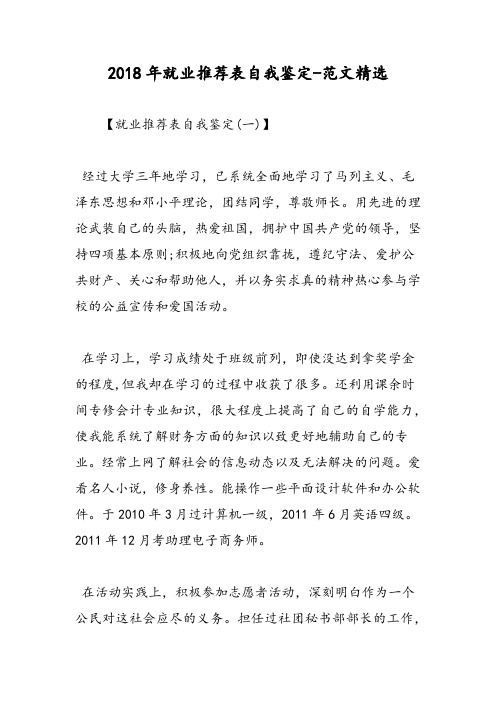 2018年就业推荐表自我鉴定-范文精选