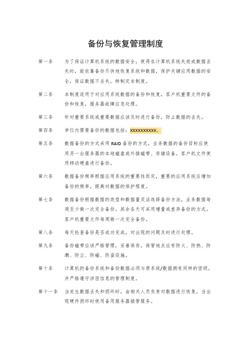 数据安全备份与恢复管理制度