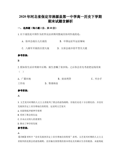 2020年河北省保定市涞源县第一中学高一历史下学期期末试题含解析