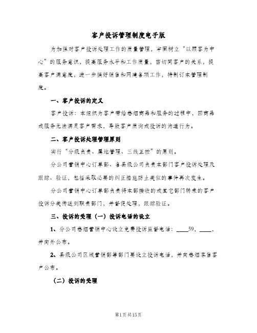 客户投诉管理制度电子版（五篇）