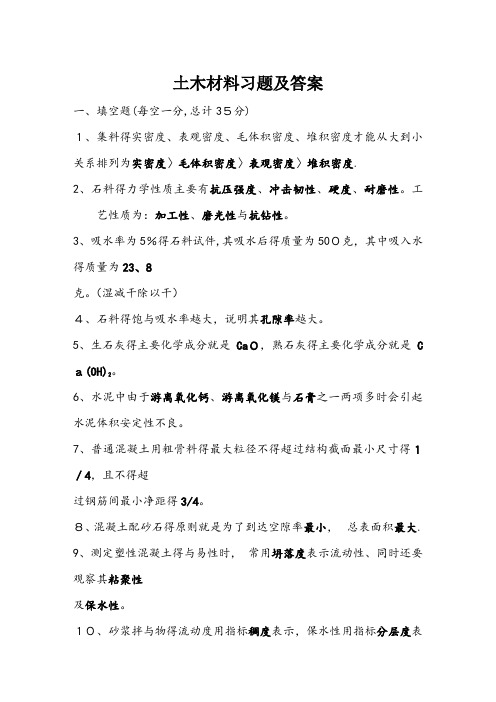 土木工程材料练习有答案