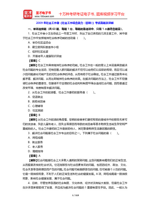 2009~2012年社会工作者《社会工作综合能力(初级)》考试真题及详解【圣才出品】