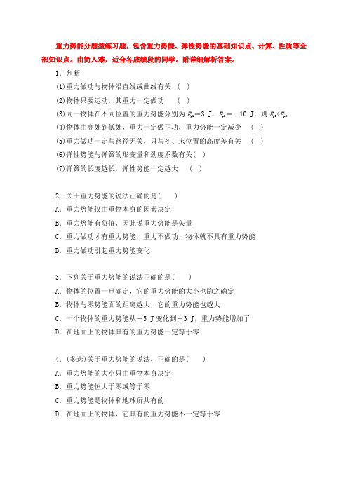 8.2重力势能 习题—2020-2021学年人教版(2019)高中物理必修第二册