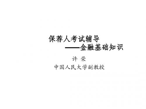 保荐人—金融基础