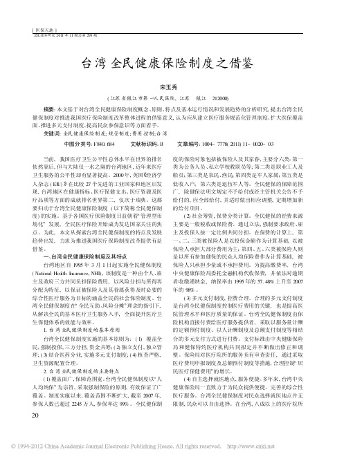 台湾全民健康保险制度之借鉴