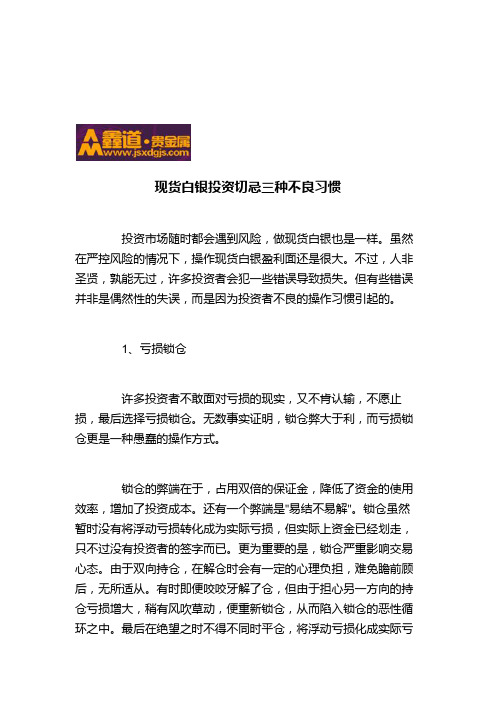 现货白银投资切忌三种不良习惯