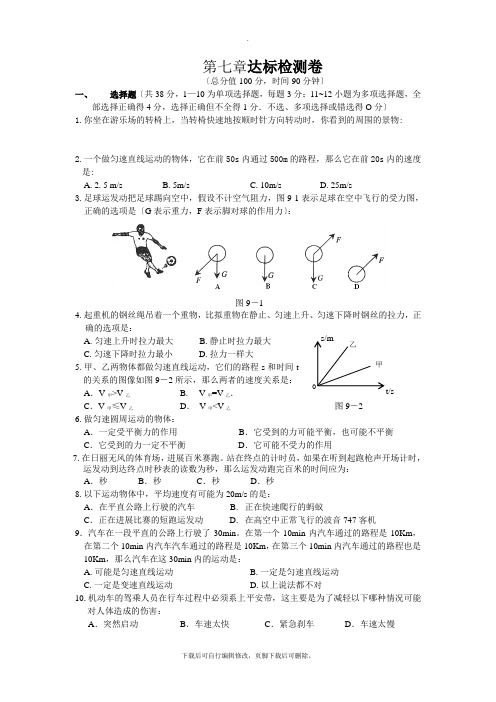 沪粤版物理八年级下册 第七章《运动和力》单元测试