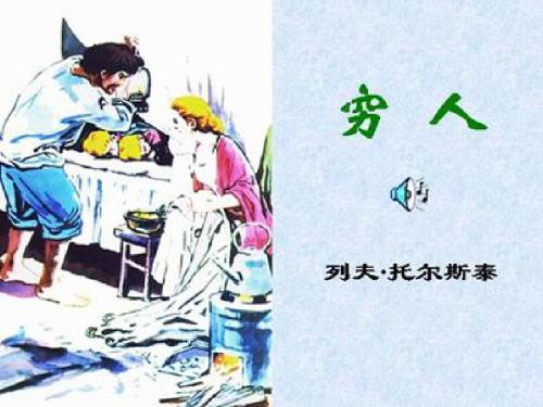 9、穷人