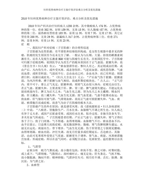 妇科优势病种诊疗方案疗效评估难点分析及优化措施