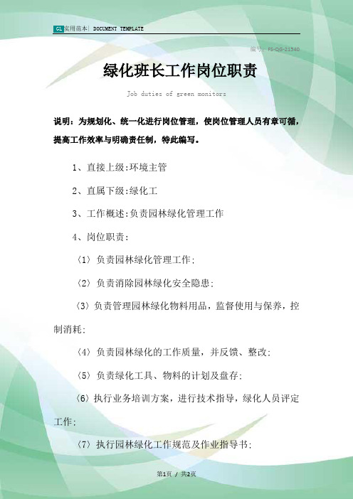 绿化班长工作岗位职责范本