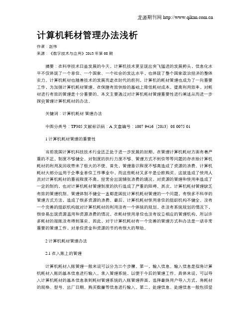 计算机耗材管理办法浅析