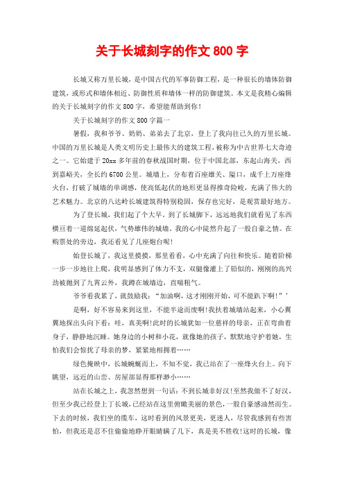 关于长城刻字的作文800字