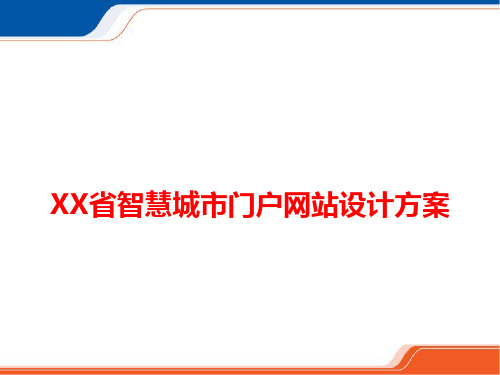 XX省智慧城市门户网站设计方案