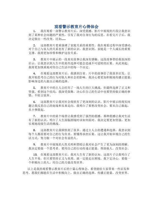 观看警示教育片心得体会10篇