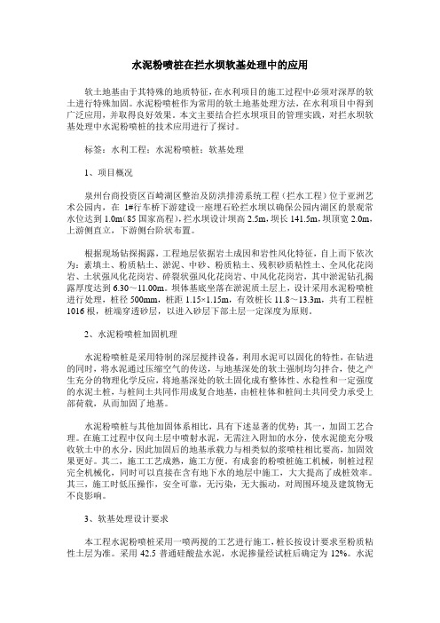 水泥粉喷桩在拦水坝软基处理中的应用